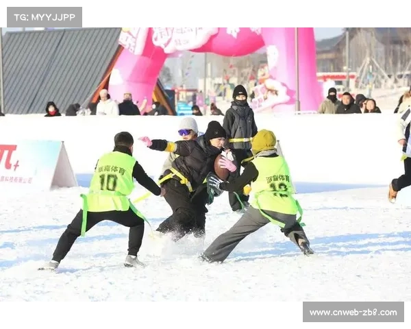 户外冬季项目创新：雪地橄榄球对传统运动的适应性改造